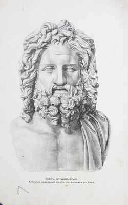 Йегер О. Всеобщая история. История древняя. [В 4 т. Т. 1] / Пер. под ред. П.Н. Полевого. СПб.: Изд. А.Ф. Маркса, 1894.